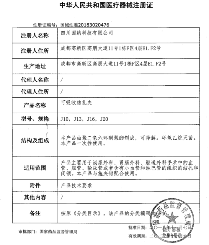 國納科技可吸收結扎夾注冊證